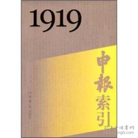 申报索引1919