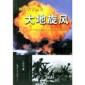 大地旋风  中国人民解放军第四十军征战纪实