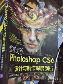 平面设计与制作：突破平面Photoshop CS6设计与制作深度剖析