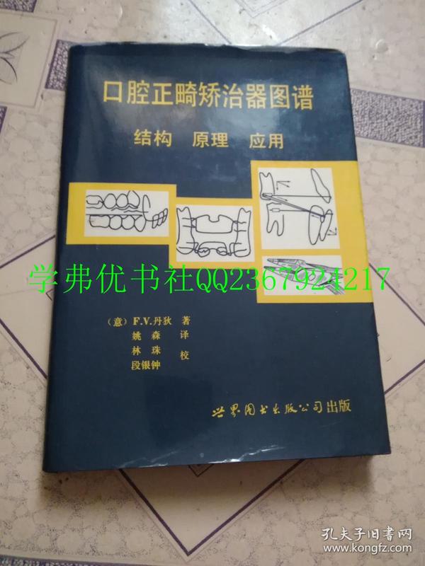 口腔正畸矫治器图谱:结构原理应用