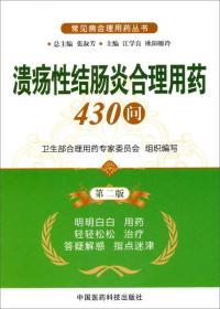 常见病合理用药丛书：溃疡性结肠炎合理用药430问（第2版）