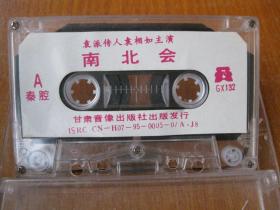 80年代录音机磁带秦腔南北会袁派秦腔精华袁相如主演（编号2）