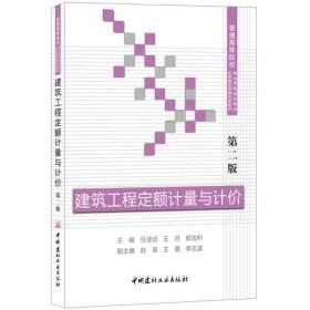 建筑工程定额计量与计价（第二版）·普通高等院校精品课程规划教材优质精品资源共享教材