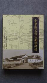 浙江省金华市《金东区文物古建筑精粹》1厚册（样书，极度稀缺本），该书以大量照片形式展现婺派古建筑的特色，徽派建筑实为婺派建筑的一大分支，对研究浙江金华一带古建筑具有重要的参考价值，而且很多照片已经成为绝版，值得收藏。