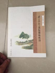 叶嘉莹说阮籍咏怀诗：迦陵说诗