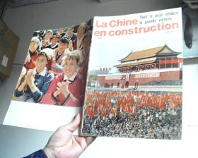 La Chine en construction（1977年第一期 中国建设）（法文版）