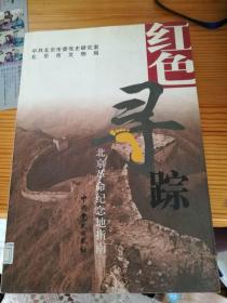 红色寻踪:北京革命纪念地指南