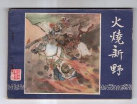 《三国演义》(19)火烧新野......(80年版)