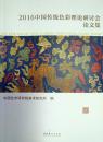 《2016中国传统色彩理论研讨会论文集》
