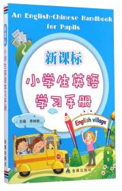 新课标小学生英语学习手册9787508293929