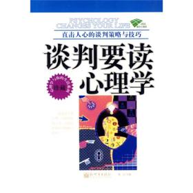 社会心理学通俗读物：谈判要读心理学