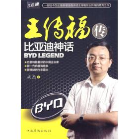 王传福传：比亚迪神话（内页干净无破损 笔记）