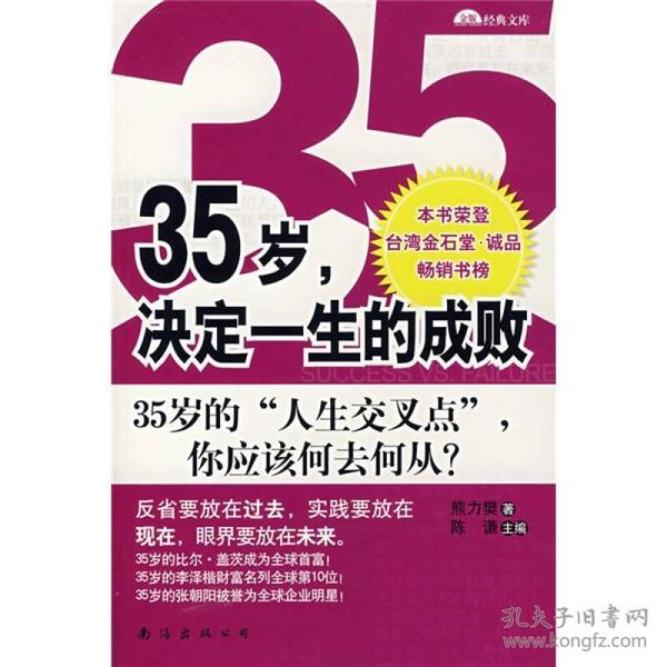 35岁，决定一生的成败：35岁的人生交叉点你应该何去何从？