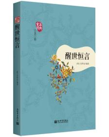 重温经典三言二怕：醒世恒言