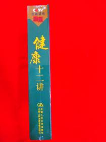 健康十二讲-CCTV百家讲坛珍藏系列-健康十二讲【12碟装】未开封 珍藏系列