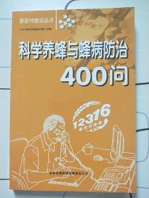 科学养蜂与蜂病防治400问