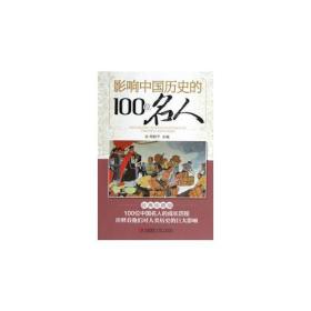 影响中国历史的100位名人