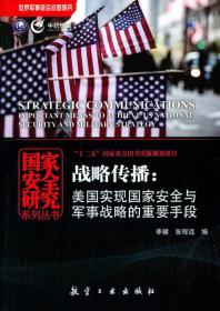 国家安全研究系列丛书--战略传播:美国实现国家与安全与军事战略