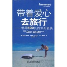 Frommer's旅行指南系列·带着爱心去旅行：世界500处因你而更美