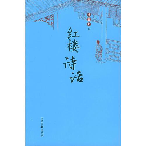 红楼诗话