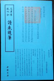 读朱随笔——钦定四库全书    据文津阁本影印    近98品    中国书店    无