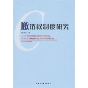 广东商学院学术文库：撤销权制度研究