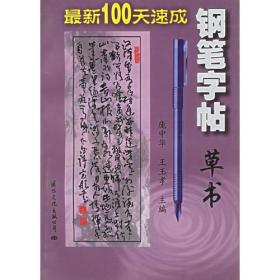 草书——最新100天速成钢笔字帖