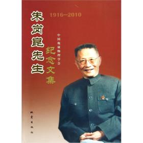 朱岗崑先生纪念文集（1916-2010）