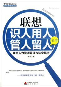 中国顶尖企业如何识人用人管人留人书系·联想识人用人管人留人全书：联想人力资源管理方法全解密