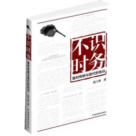 不识时务：李泽厚大弟子、哲学博士赵士林，老而不识时务，放言无忌，从孔夫子到李宇春