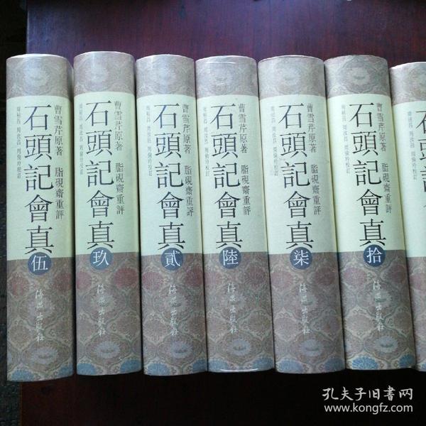 石头记会真（共10册）