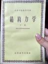 结构力学（下册）（1959年一版一印，印数4000册）