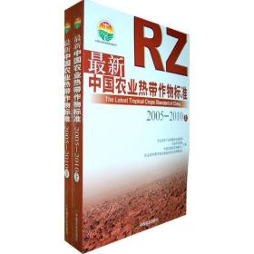 最新中国农业热带作物标准（2005-2010）（共2册）（中国农业标准经典收藏系列）