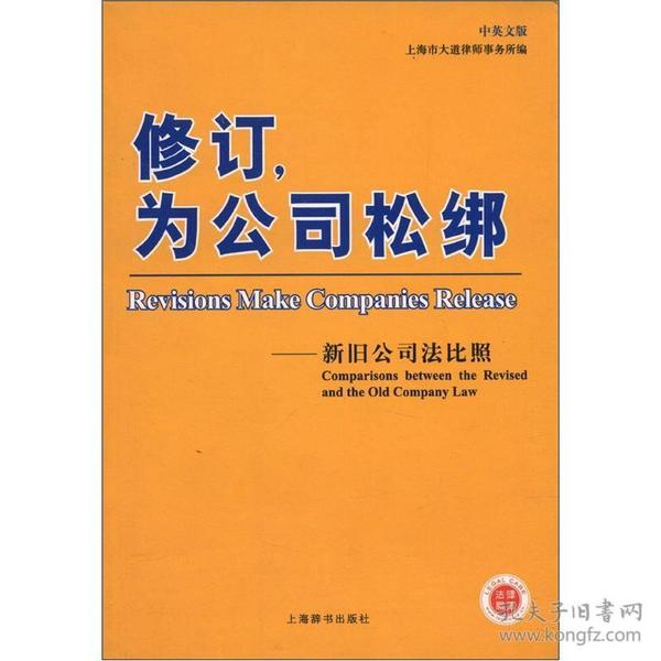 修订，为公司松绑：新旧公司法比照（中英文版）