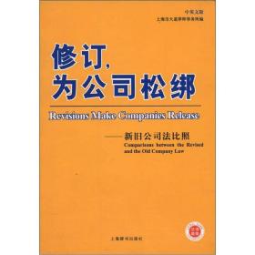 修订，为公司松绑：新旧公司法比照（中英文版）