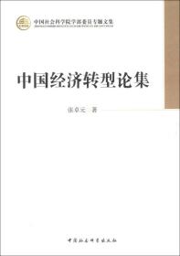 中国社会科学院学部委员专题文集：中国经济转型论集