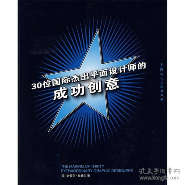 30位国际杰出平面设计师的成功创意