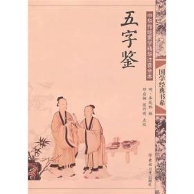 中华传统蒙学精华注音全本·五字鉴