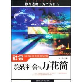 你身边的十万个为什么：社会，旋转社会的万花筒