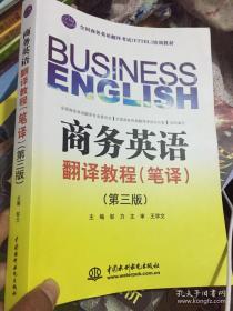 商务英语翻译教程（笔译）（第3版）/全国商务英语翻译考试（ETTBL）培训教材