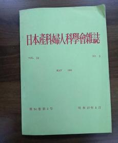 日本产科妇人科学会杂志第34卷第5号昭和57年5月