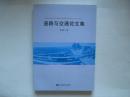 道路与交通论文集