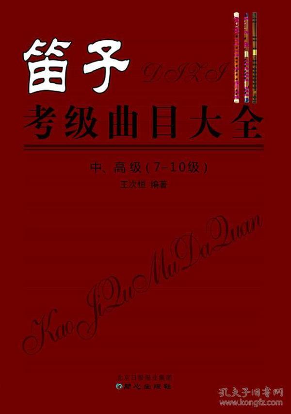 笛子考级曲目大全 中、高级 （7-10级）