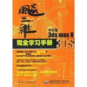 飚三维——3ds max 8（中文版）完全学习手册（附光盘）
