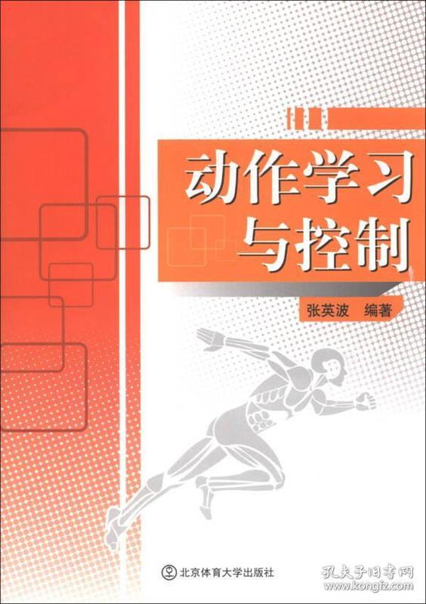 动作学习与控制张英波北京体育大学版社ISBN9787810519892