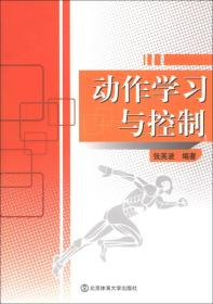 动作学习与控制张英波北京体育大学版社ISBN9787810519892