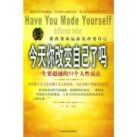 今天你改变自己了吗：一生要超越的54个人性弱点