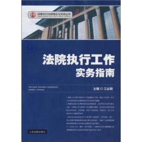 民事执行法律理论与实务丛书：法院执行工作实务指南