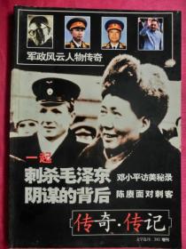 军政风云人物传奇     《传奇·传记文学选刊》   2002增刊