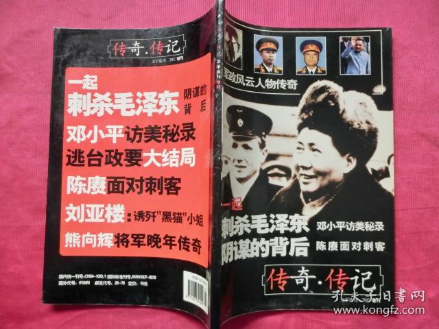 军政风云人物传奇     《传奇·传记文学选刊》   2002增刊